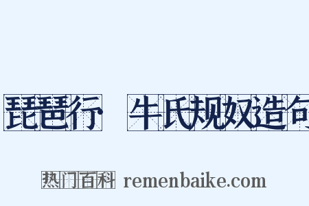琵琶行·牛氏规奴造句是什么意思的图片